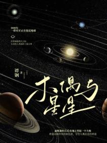 木偶與星星