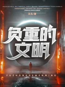 負重的文明