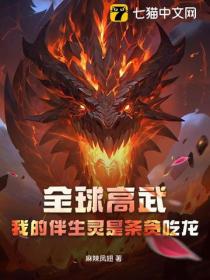 全球高武：我的伴生靈是條貪吃龍！