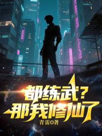 都練武？那我修仙了
