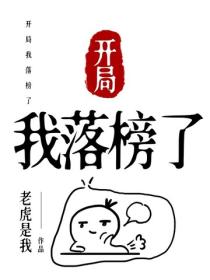 開局我落榜了