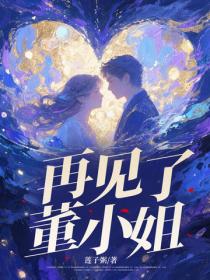 再見了，董小姐