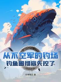 從不空軍的釣場！釣魚圈徹底失控了
