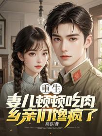 重生：妻兒頓頓吃肉，鄉親們饞瘋了