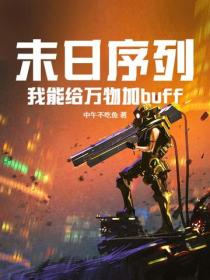 末日序列：我能給萬物加buff
