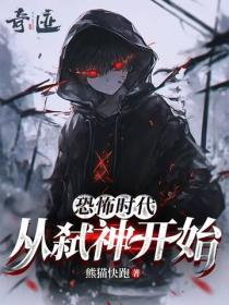 恐怖時代，從弑神開始