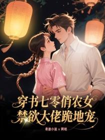 穿書七零俏農女，禁欲大佬跪地哄