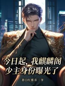 今日起，我麒麟閣少主身份曝光了