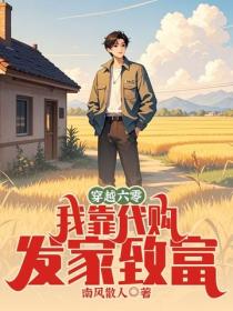 穿越六零，我靠代購發家致富