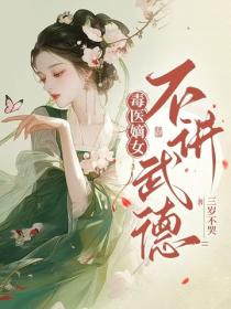 毒醫嫡女不講武德