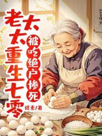 被吃绝户惨死，老太太重生七零