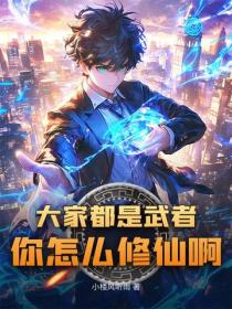 大家都是武者，你怎麽修仙啊？！