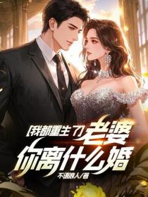 我都重生了，老婆你离什么婚？