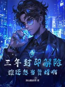 三年封印解除，誰還想當贅婿啊