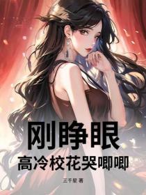 剛睜眼，高冷校花哭唧唧