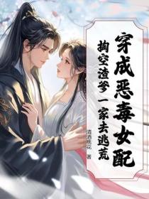 穿成恶毒女配，掏空渣爹一家去逃荒