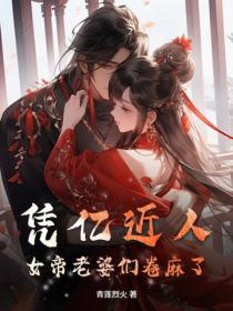憑億近人，女帝老婆們卷麻了