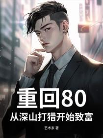 重回80，我靠深山打猎养活妻女