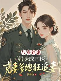 八零養崽：媽咪成國醫，克妻爹地狂追妻