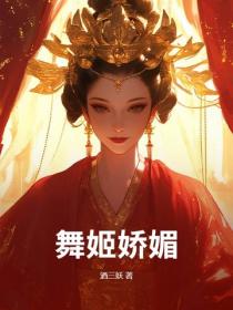 舞姬嬌媚