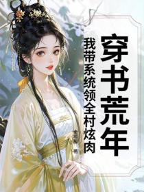 穿书荒年，我带系统领全村炫肉