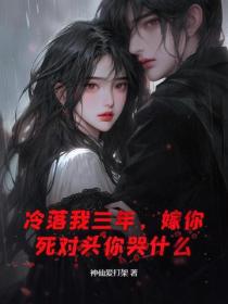 冷落我三年，嫁你死对头你哭什么