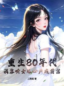重生80年代，我靠聽女兒心聲成首富