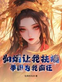 如煙讓我扶牆，舉國為我癡狂
