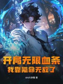 開局無限血條？我靠氪命無敵了！