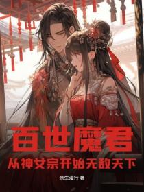 百世魔君：從神女宗開始無敵天下