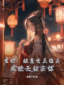 玄幻：被魔女反推後，成就無敵聖體