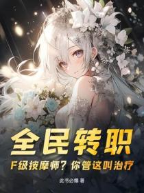 全民轉職：F級按摩師？你管這叫治療？