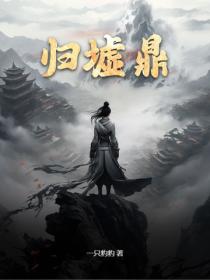 歸墟鼎