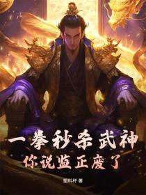 一拳秒殺武神，你說監正廢了？