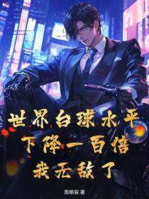 世界台球水平下降一百倍，我無敵了！
