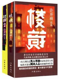 棱鏡（全二冊）