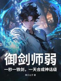 禦劍師弱？一秒一鐵劍，一天合成神話級