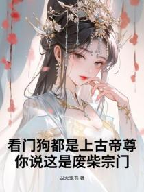 看門狗都是上古帝尊，你說這是廢柴宗門