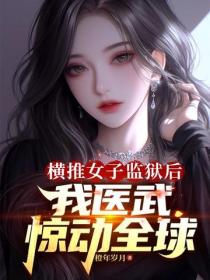 橫推女子監獄後，我醫武驚動全球