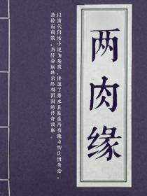 兩肉緣