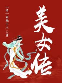 美女傳