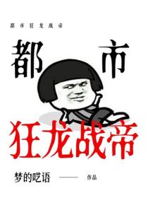 都市狂龙战帝