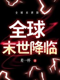 全球末世降临