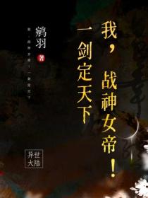 我，戰神女帝！一劍定天下