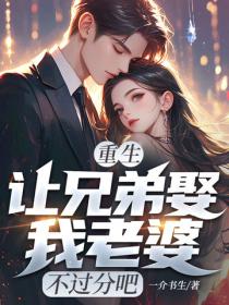 重生：让兄弟娶我老婆，不过分吧