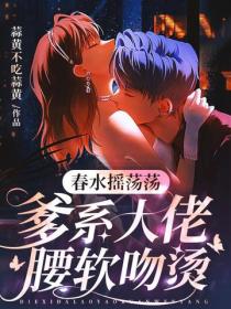 春水搖蕩蕩，爹係大佬腰軟吻燙