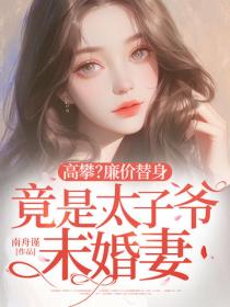 高攀？廉价替身竟是太子爷未婚妻