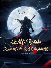 讓你修仙，沒讓你開局就成仙啊