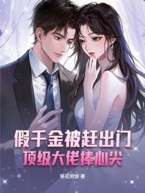 假千金被趕出門，頂級大佬捧心尖