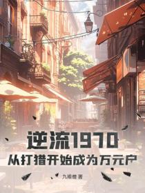 逆流1970：從打獵開始成為萬元戶